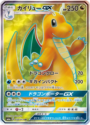 カイリューGX — 強化拡張パック「ドラゴンストーム」 056/053 SR