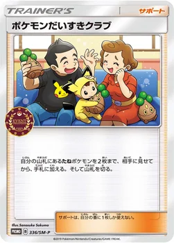 일본판 — ポケモンだいすきクラブ — SM プロモカード 336 —