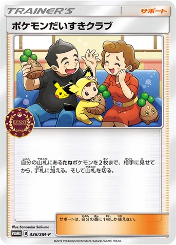 ポケモンだいすきクラブ — SM プロモカード 336 등급 표기 없음