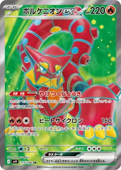 일본판 — ボルケニオンex — 拡張パック「バトルパートナーズ」 113/100 SR