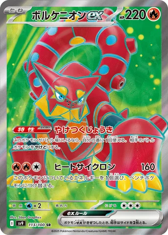 ボルケニオンex — 拡張パック「バトルパートナーズ」 113/100 SR