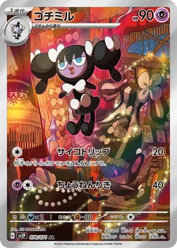 일본판 — ゴチミル — 拡張パック「スノーハザード」 078/071 AR