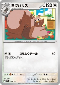 ヨクバリス — スタートデッキ Generations 118/175 —