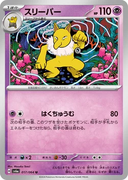 일본판 — スリーパー — 強化拡張パック「ナイトワンダラー」 017/064 U