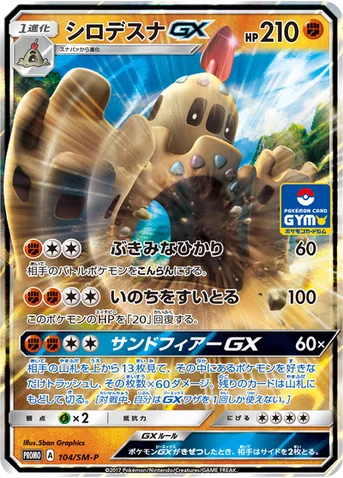シロデスナGX — SM プロモカード 104 등급 표기 없음