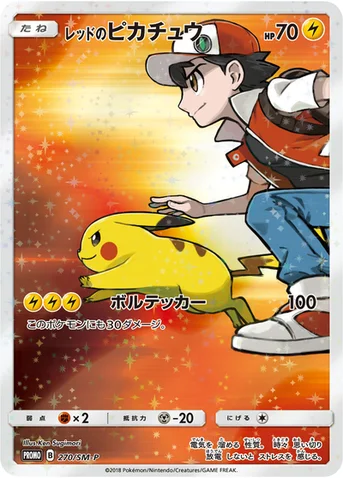 レッドのピカチュウ — SM プロモカード 270 등급 표기 없음