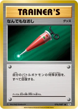 なんでもなおし — XY BREAK コンセプトパック「ポケットモンスターカードゲーム 拡張パック 20th Anniversary」 076/087 U