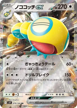 일본판 — ノココッチex — 拡張パック「バトルパートナーズ」 079/100 RR