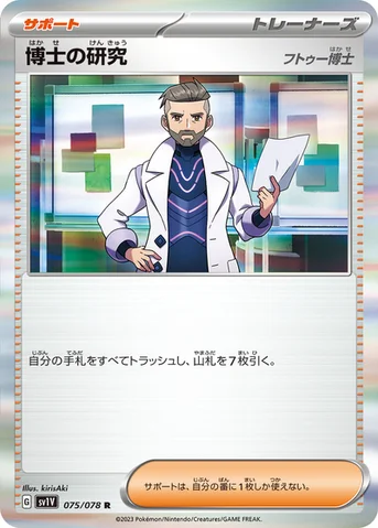 博士の研究 — 拡張パック「バイオレットex」 075/078 R