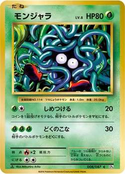 モンジャラ — XY BREAK コンセプトパック「ポケットモンスターカードゲーム 拡張パック 20th Anniversary」 008/087 C