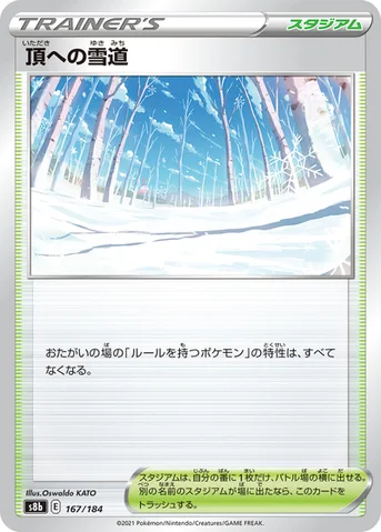 頂への雪道 — ハイクラスパック「VMAXクライマックス」 167/184 등급 표기 없음