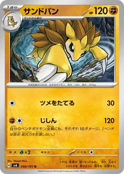 일본판 — サンドパン — 拡張パック「変幻の仮面」 058/101 U