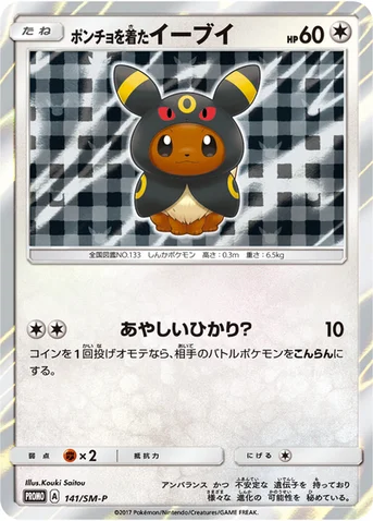 ポンチョを着たイーブイ — SM プロモカード 141 등급 표기 없음