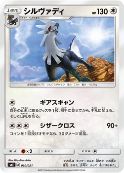 일본판 — シルヴァディ — サン＆ムーン スターターセット伝説「ソルガレオGX ルナアーラGX」 010/021 —