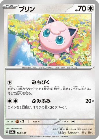 プリン — ハイクラスパック「シャイニートレジャーex」 140/190 등급 표기 없음