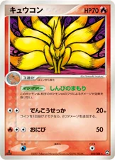 キュウコン — ワールドチャンピオンズパック 010/108 등급 표기 없음