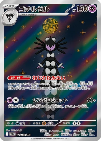 ゴチルゼル — 拡張パック「ホワイトフレア」 123/086 AR