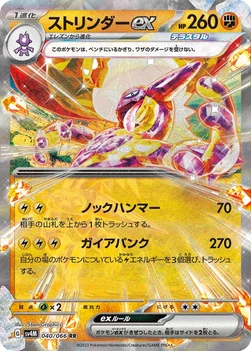 일본판 — ストリンダーex — 拡張パック「未来の一閃」 040/066 RR