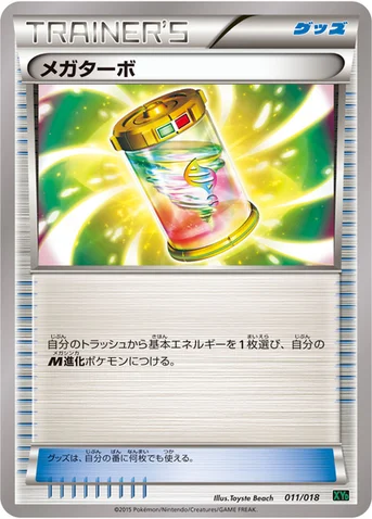 メガターボ — XY メガバトルデッキ60「レックウザEX」 011/018 등급 표기 없음