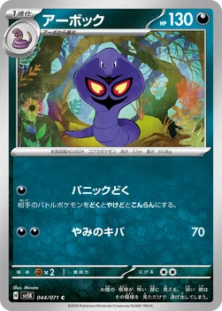 アーボック — 拡張パック「ワイルドフォース」 044/071 C