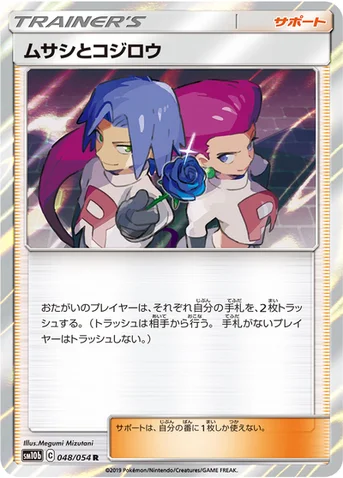 ムサシとコジロウ — 強化拡張パック「スカイレジェンド」 048/054 R