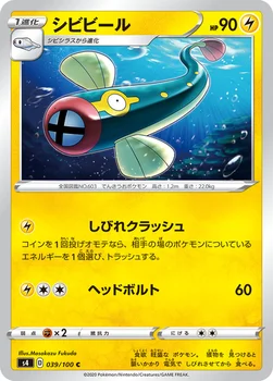 일본판 — シビビール — 拡張パック「仰天のボルテッカー」 039/100 C