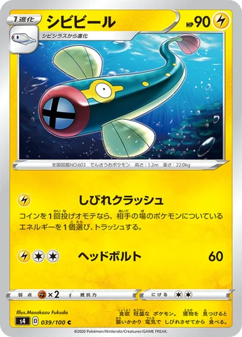 シビビール — 拡張パック「仰天のボルテッカー」 039/100 C