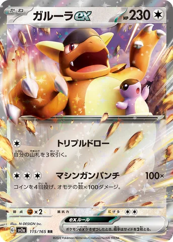 ガルーラex — 強化拡張パック「ポケモンカード151（イチゴーイチ）」 115/165 RR