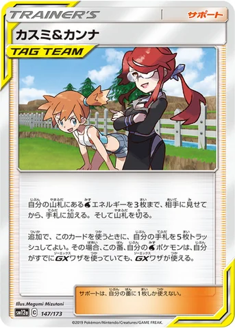 カスミ&カンナ — ハイクラスパック「TAG TEAM GX タッグオールスターズ」 147/173 등급 표기 없음