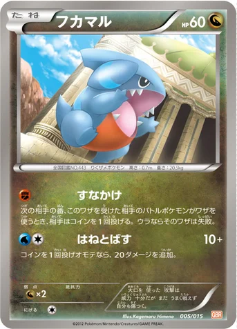フカマル — BW 「ガブリアスデッキ30」 005/015 등급 표기 없음
