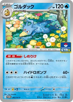일본판 — ゴルダック — SV プロモカード 263 —