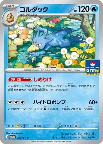ゴルダック — SV プロモカード 263 등급 표기 없음