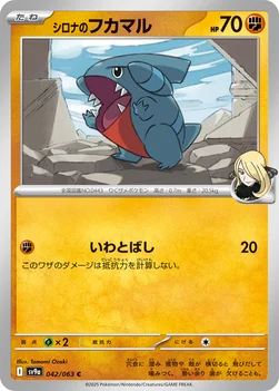 일본판 — シロナのフカマル — 強化拡張パック「熱風のアリーナ」 042/063 C