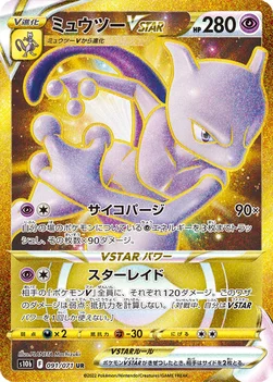 ミュウツーVSTAR — 強化拡張パック「Pokémon GO」 091/071 UR