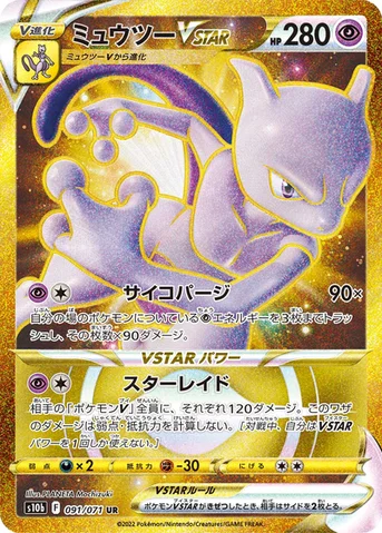 ミュウツーVSTAR — 強化拡張パック「Pokémon GO」 091/071 UR