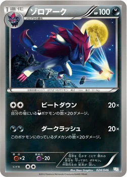 ゾロアーク — BW 「トッププレイヤーが選ぶ100＋40枚 マスターデッキビルドBOX EX」 024/046 —