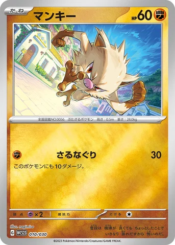 マンキー — ポケモンワールドチャンピオンシップス2023横浜 記念デッキ「ピカチュウ」 010/030 등급 표기 없음