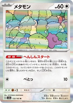 メタモン — 強化拡張パック「ポケモンカード151（イチゴーイチ）」 132/165 R