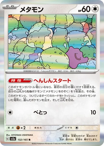 メタモン — 強化拡張パック「ポケモンカード151（イチゴーイチ）」 132/165 R