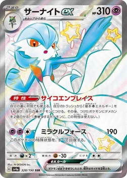 일본판 — サーナイトex — ハイクラスパック「シャイニートレジャーex」 328/190 SSR