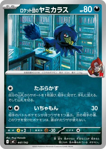 ロケット団のヤミカラス — スタートデッキ100 バトルコレクション 447/742 등급 표기 없음