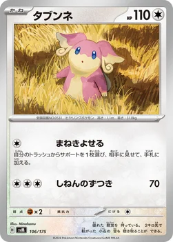 일본판 — タブンネ — スタートデッキ Generations 106/175 —