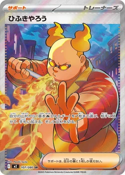 일본판 — ひふきやろう — 拡張パック「インフェルノX」 107/080 SR