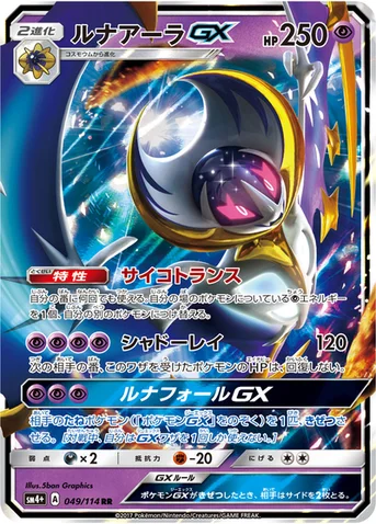 ルナアーラGX — ハイクラスパック「GXバトルブースト」 049/114 RR