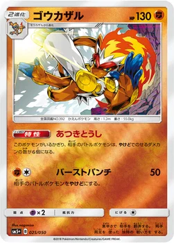 일본판 — ゴウカザル — 強化拡張パック「ウルトラフォース」 025/050 —