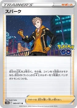일본판 — スパーク — 強化拡張パック「Pokémon GO」 069/071 U