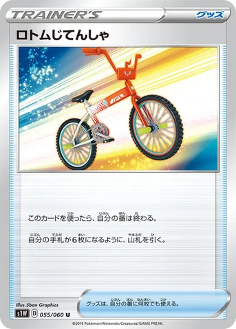 ロトムじてんしゃ — 拡張パック「ソード」 055/060 U