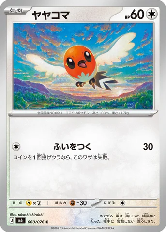 ヤヤコマ — 拡張パック「ストームエメラルダ」 060/076 C