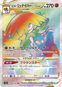 일본판 — ヒスイ ジュナイパーVSTAR — 強化拡張パック「バトルリージョン」 086/067 HR