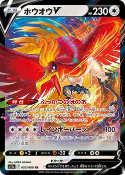 일본판 — ホウオウV — 強化拡張パック「白熱のアルカナ」 055/068 RR